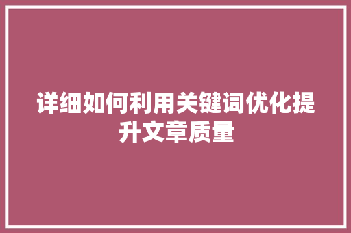详细如何利用关键词优化提升文章质量