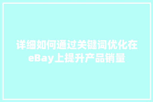详细如何通过关键词优化在eBay上提升产品销量