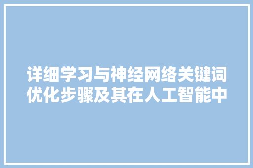 详细学习与神经网络关键词优化步骤及其在人工智能中的应用