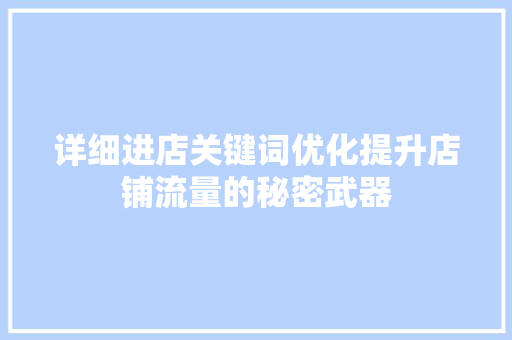 详细进店关键词优化提升店铺流量的秘密武器