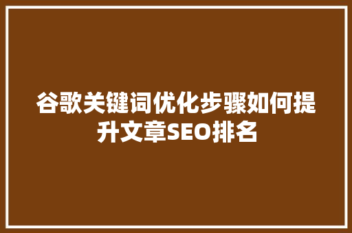 谷歌关键词优化步骤如何提升文章SEO排名