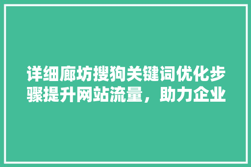 详细廊坊搜狗关键词优化步骤提升网站流量，助力企业腾飞