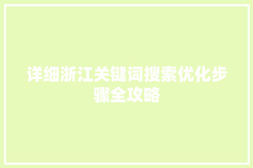 详细浙江关键词搜索优化步骤全攻略