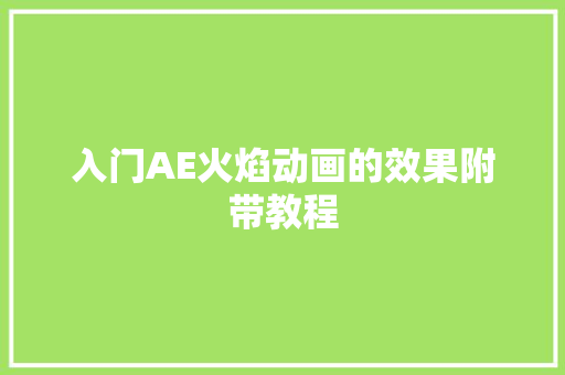 入门AE火焰动画的效果附带教程