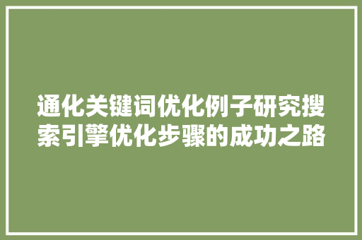 通化关键词优化例子研究搜索引擎优化步骤的成功之路