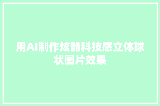 用AI制作炫酷科技感立体球状图片效果