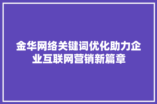 金华网络关键词优化助力企业互联网营销新篇章
