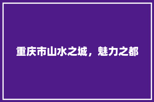 重庆市山水之城，魅力之都