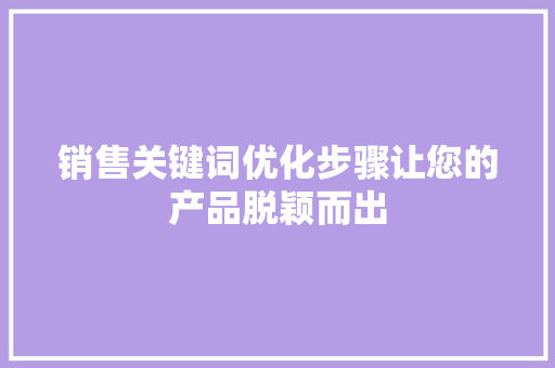 销售关键词优化步骤让您的产品脱颖而出