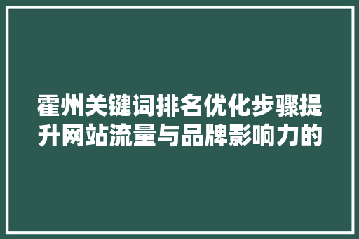 霍州关键词排名优化步骤提升网站流量与品牌影响力的方法
