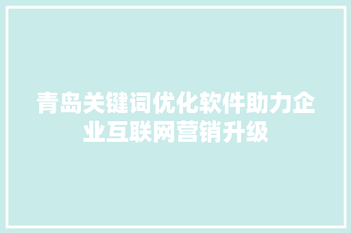 青岛关键词优化软件助力企业互联网营销升级