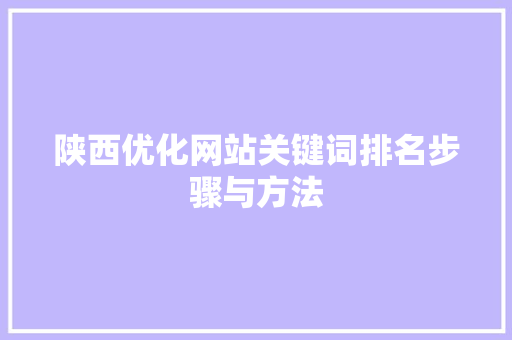 陕西优化网站关键词排名步骤与方法