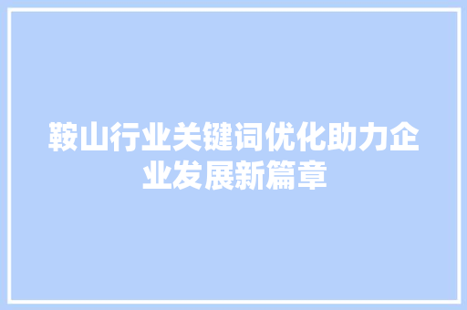 鞍山行业关键词优化助力企业发展新篇章