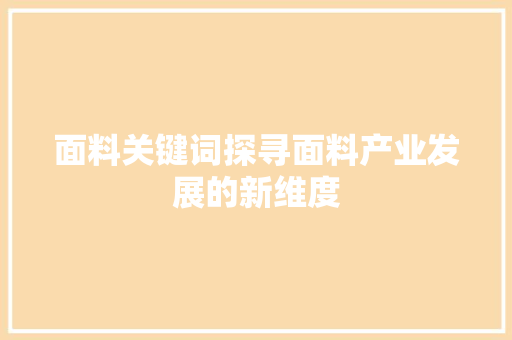面料关键词探寻面料产业发展的新维度