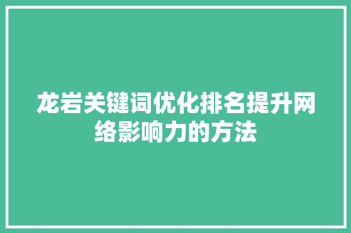 龙岩关键词优化排名提升网络影响力的方法