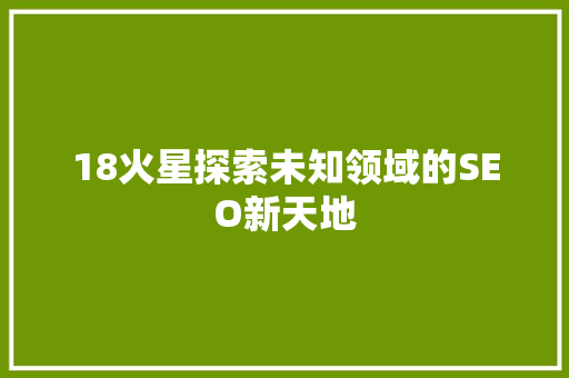 18火星探索未知领域的SEO新天地
