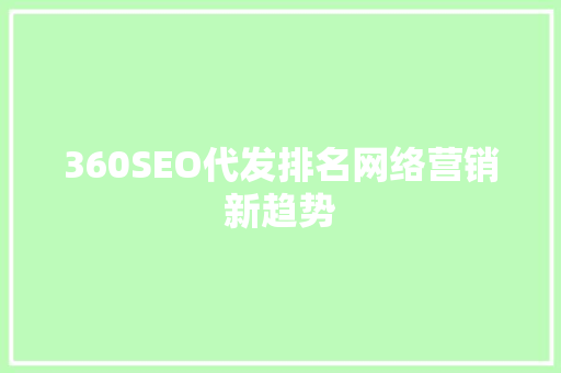 360SEO代发排名网络营销新趋势