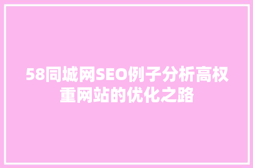 58同城网SEO例子分析高权重网站的优化之路