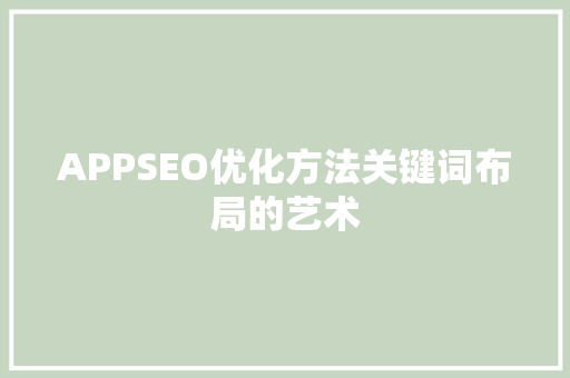 APPSEO优化方法关键词布局的艺术
