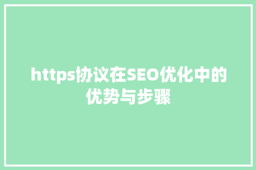 https协议在SEO优化中的优势与步骤