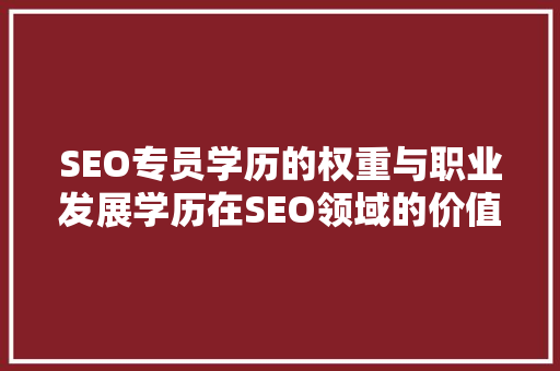 SEO专员学历的权重与职业发展学历在SEO领域的价值