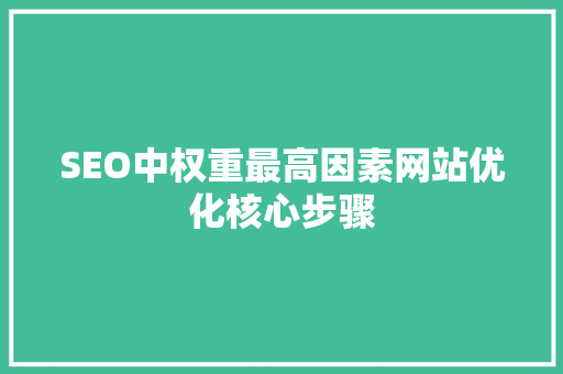 SEO中权重最高因素网站优化核心步骤