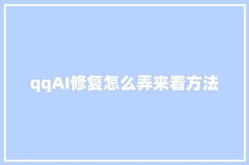 qqAI修复怎么弄来看方法