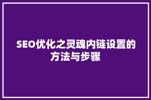 SEO优化之灵魂内链设置的方法与步骤