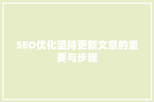SEO优化坚持更新文章的重要与步骤