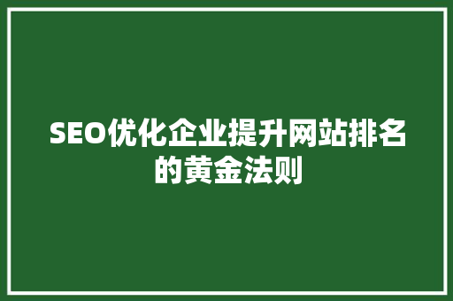 SEO优化企业提升网站排名的黄金法则