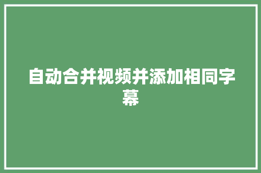 自动合并视频并添加相同字幕