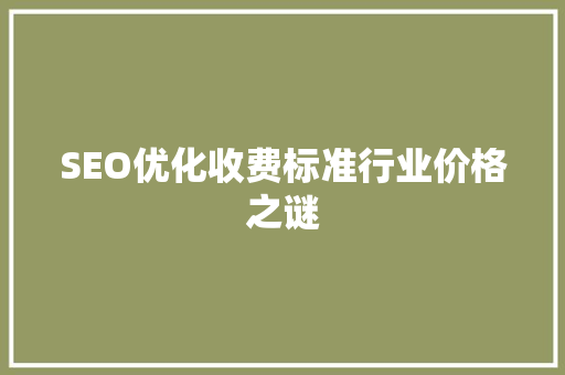 SEO优化收费标准行业价格之谜