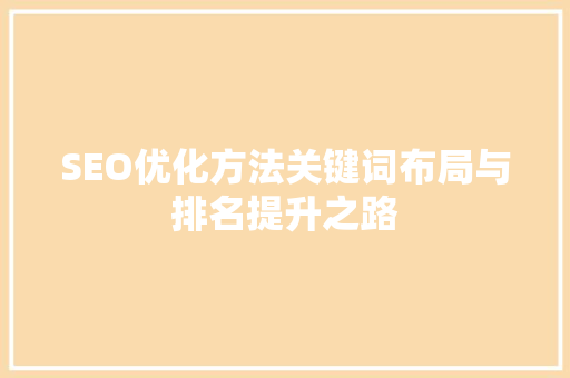 SEO优化方法关键词布局与排名提升之路