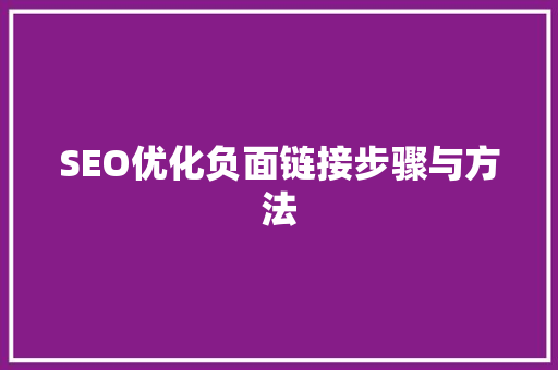 SEO优化负面链接步骤与方法