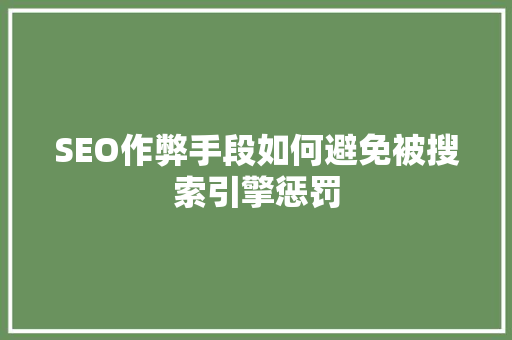 SEO作弊手段如何避免被搜索引擎惩罚