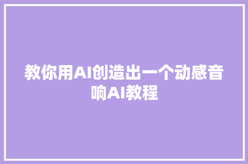 教你用AI创造出一个动感音响AI教程