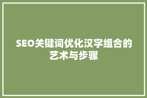 SEO关键词优化汉字组合的艺术与步骤