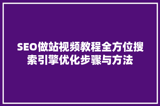 SEO做站视频教程全方位搜索引擎优化步骤与方法