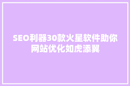 SEO利器30款火星软件助你网站优化如虎添翼