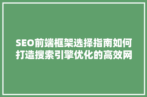 SEO前端框架选择指南如何打造搜索引擎优化的高效网页
