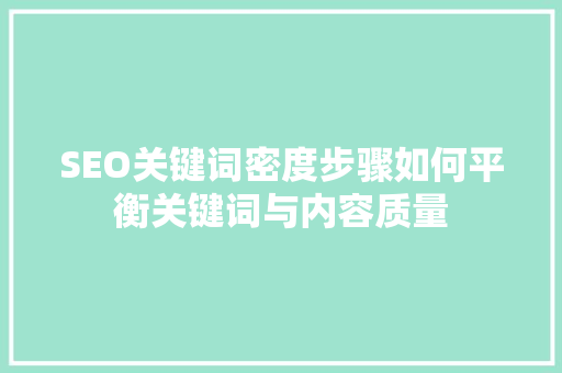 SEO关键词密度步骤如何平衡关键词与内容质量