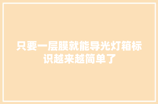 只要一层膜就能导光灯箱标识越来越简单了