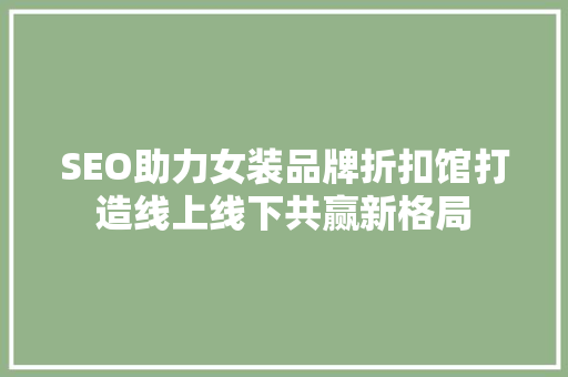 SEO助力女装品牌折扣馆打造线上线下共赢新格局
