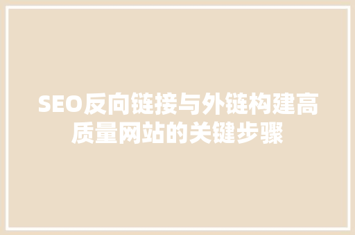 SEO反向链接与外链构建高质量网站的关键步骤