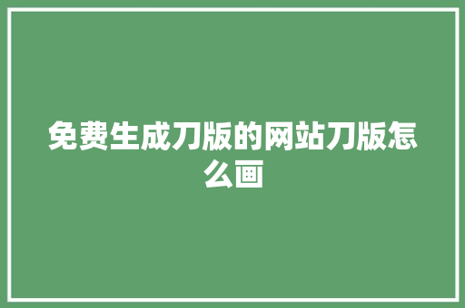 免费生成刀版的网站刀版怎么画