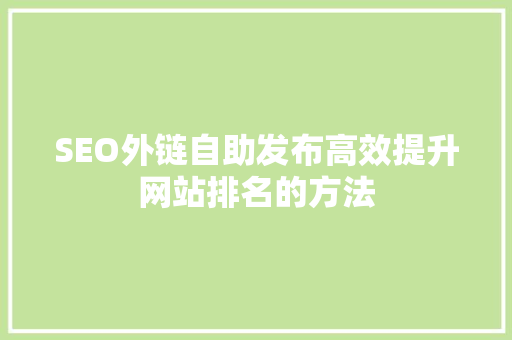 SEO外链自助发布高效提升网站排名的方法