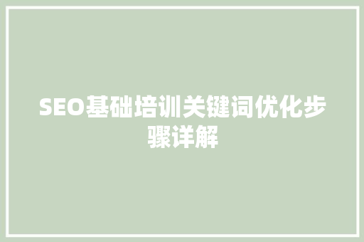 SEO基础培训关键词优化步骤详解