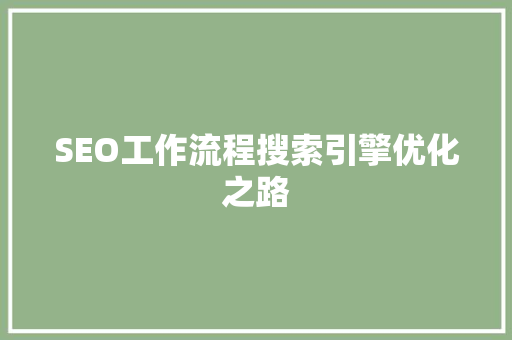 SEO工作流程搜索引擎优化之路