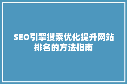 SEO引擎搜索优化提升网站排名的方法指南