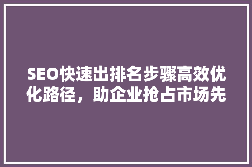 SEO快速出排名步骤高效优化路径，助企业抢占市场先机